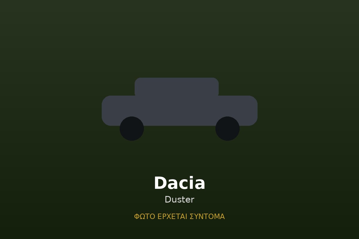 Dacia Duster - ενοικίαση με τον μήνα